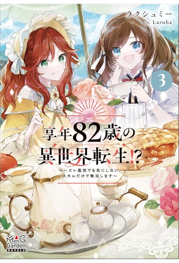 享年82歳の異世界転生!?～ハズレ属性でも気にしない、スキルだけで無双